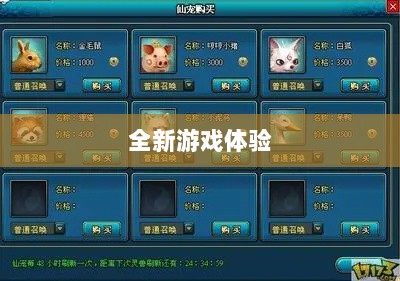 手游世界中的宠物交易,全新游戏体验探索-图1 手游世界中的宠物交易,全新游戏体验探索-图1