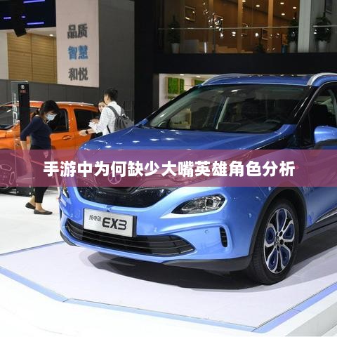 手游中为何缺少大嘴英雄角色分析-图1 手游中为何缺少大嘴英雄角色分析-图1