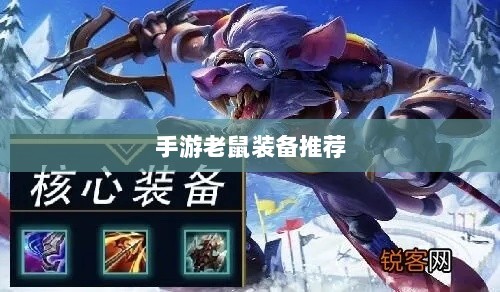 手游老鼠最强装备推荐攻略-图1