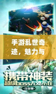 手游乱世奇迹，魅力与挑战并存-图1