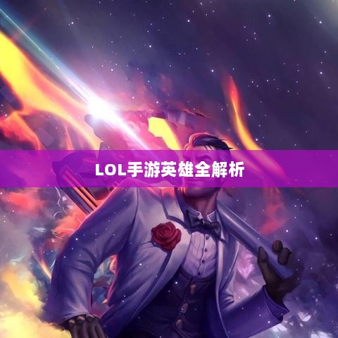 LOL手游英雄全解析，深度比较与收录-图1