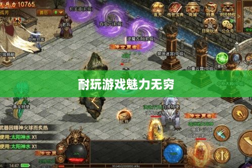 手游世界的宝藏,耐玩游戏魅力无穷-图1 手游世界的宝藏,耐玩游戏魅力无穷-图1