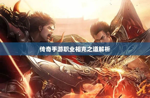 传奇手游职业相克之道解析-图1 传奇手游职业相克之道解析-图1