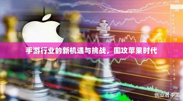 手游行业的新机遇与挑战,围攻苹果时代-图1 手游行业的新机遇与挑战,围攻苹果时代-图1