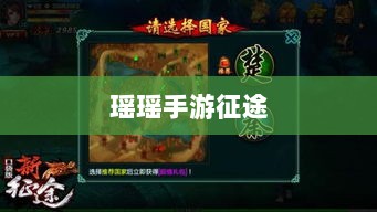 瑶瑶手游征途,多元技能探索与输出手游的挑战-图1 瑶瑶手游征途,多元技能探索与输出手游的挑战-图1