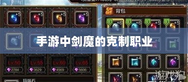 手游中剑魔的克制职业探究-图1 手游中剑魔的克制职业探究-图1