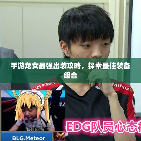 手游龙女最强出装攻略,探索最佳装备组合-图1 手游龙女最强出装攻略,探索最佳装备组合-图1