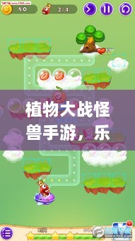 植物大战怪兽手游，乐趣与挑战交织的战斗体验-图1