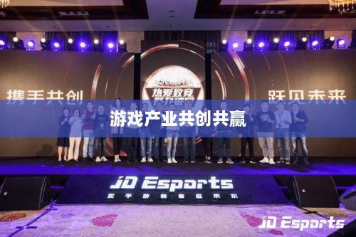 手游共创计划，探索游戏产业共创共赢之路-图1