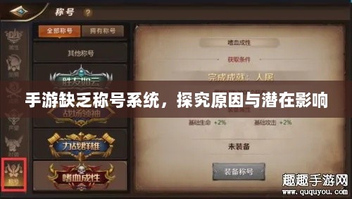 手游缺乏称号系统,探究原因与潜在影响-图1 手游缺乏称号系统,探究原因与潜在影响-图1
