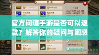 官方问道手游是否可以退款？解答你的疑问与困惑-图1