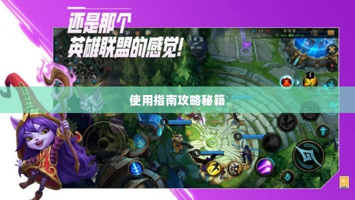 手游LOL辅助APP选择与使用指南攻略秘籍-图1