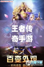 王者传奇手游，丰富多样的任务体验-图1
