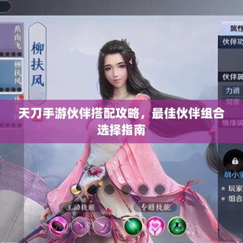 天刀手游伙伴搭配攻略,最佳伙伴组合选择指南-图1 天刀手游伙伴搭配攻略,最佳伙伴组合选择指南-图1