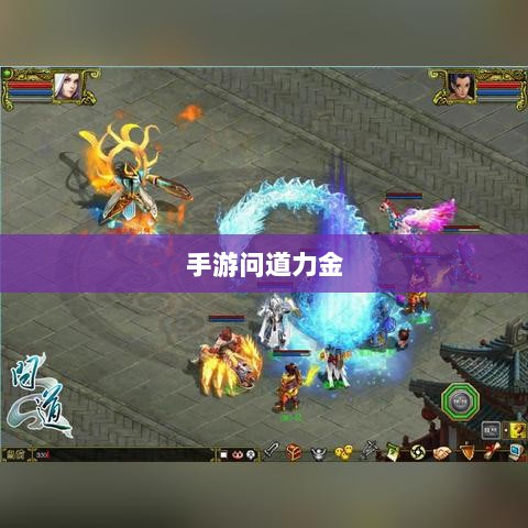 手游问道力金深度解析-图1 手游问道力金深度解析-图1