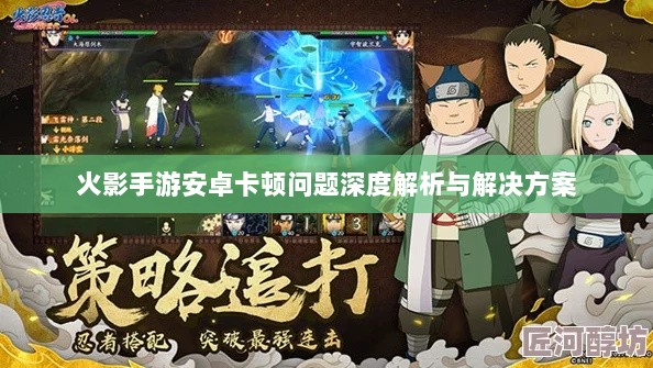 火影手游安卓卡顿问题深度解析与解决方案-图1