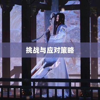 逆水寒手游悬赏任务攻略，挑战与应对策略-图1