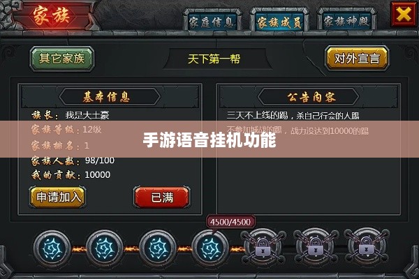 手游语音挂机功能深度探讨-图1 手游语音挂机功能深度探讨-图1