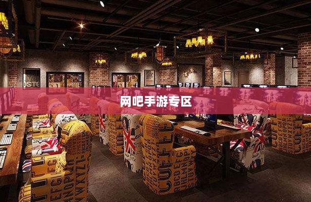 网吧手游专区,探索与体验之旅-图1 网吧手游专区,探索与体验之旅-图1