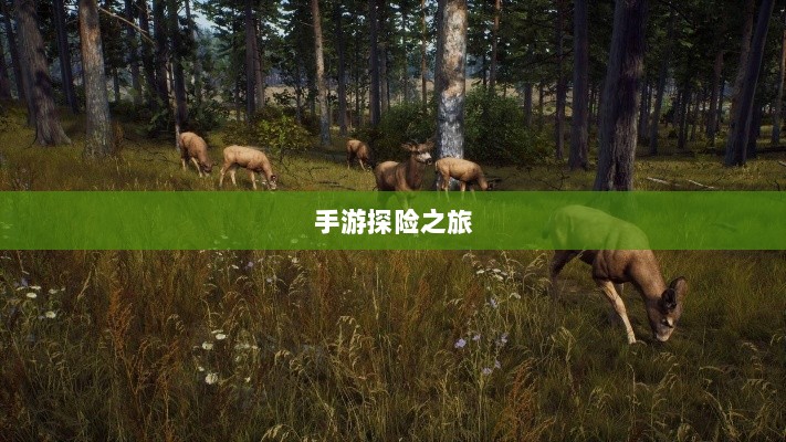手游探险之旅，狩猎原野的无尽魅力-图1