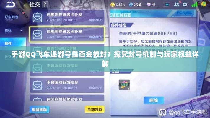手游QQ飞车退游号是否会被封?探究封号机制与玩家权益详解-图1 手游QQ飞车退游号是否会被封?探究封号机制与玩家权益详解-图1