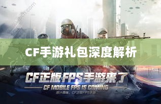 CF手游礼包深度解析,价值与性价比分析,究竟是否合算?-图1 CF手游礼包深度解析,价值与性价比分析,究竟是否合算?-图1