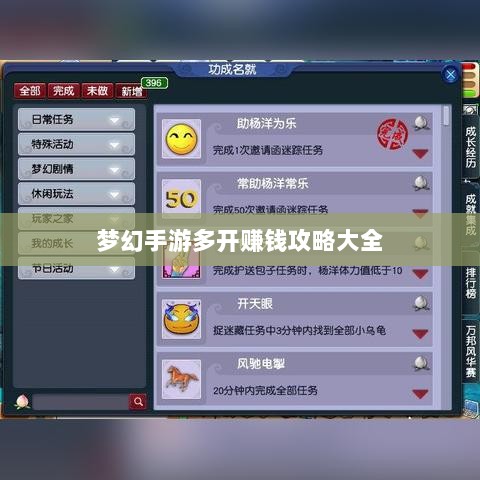 梦幻手游多开赚钱攻略大全-图1 梦幻手游多开赚钱攻略大全-图1