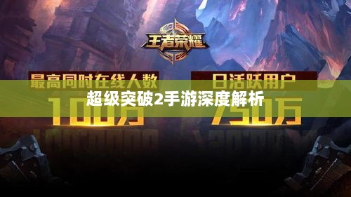 超级突破2手游深度解析-图1 超级突破2手游深度解析-图1