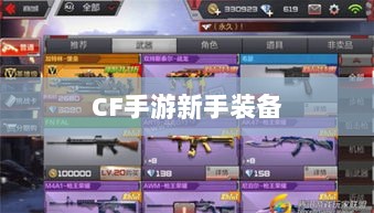 CF手游新手装备与道具购买指南-图1 CF手游新手装备与道具购买指南-图1