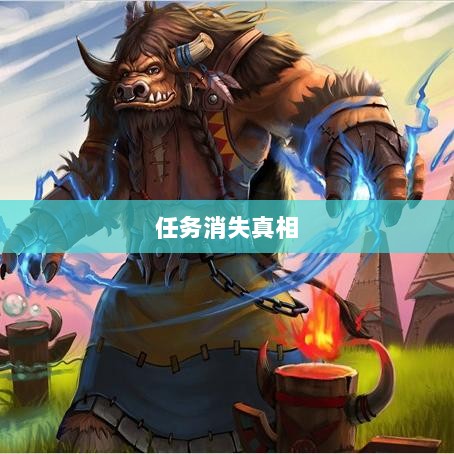 手游神器任务会消失吗？揭秘背后真相-图1