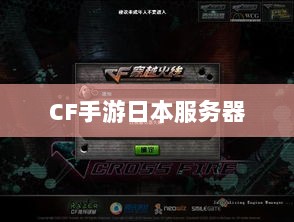 CF手游日本服务器探究，游戏全球化发展之路-图1