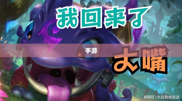 手游中为何缺少大嘴英雄角色分析-图1