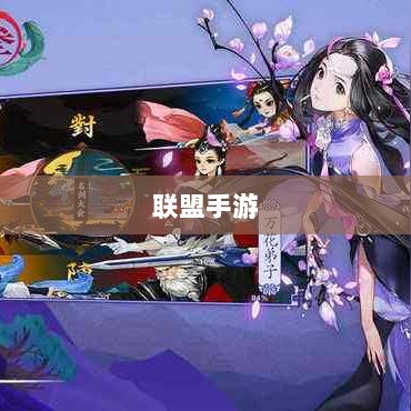 联盟手游，持续繁荣的秘诀及未来发展展望-图1