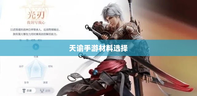 天谕手游材料选择攻略,哪些材料更具优势?-图1 天谕手游材料选择攻略,哪些材料更具优势?-图1