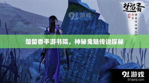 楚留香手游书院,神秘鬼魅传说探秘-图1 楚留香手游书院,神秘鬼魅传说探秘-图1