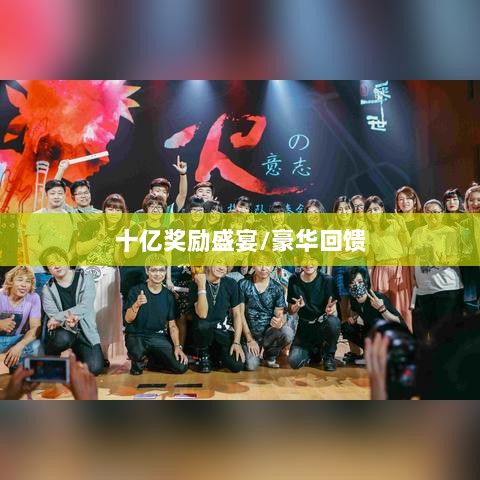 火影手游十亿奖励盛宴开启，豪华回馈等你来赢！-图1