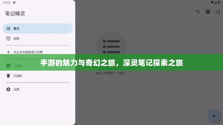 手游的魅力与奇幻之旅，深灵笔记探索之旅-图1