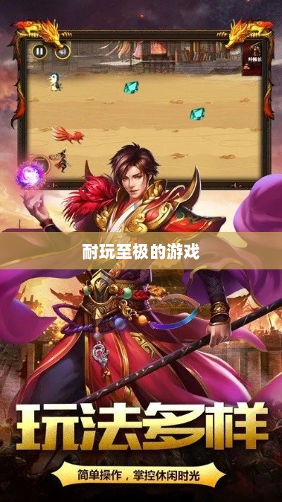 手游界的不朽经典，那些耐玩至极的游戏-图1