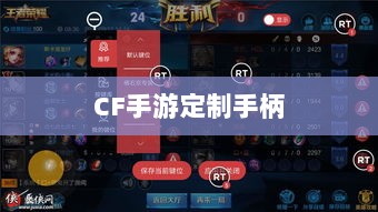 CF手游定制手柄，深度探索游戏手柄的世界-图1