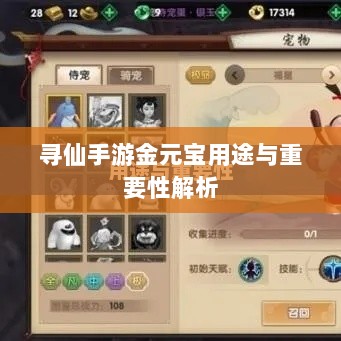 寻仙手游金元宝用途与重要性解析-图1