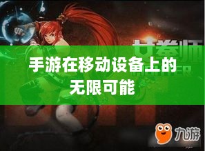 手游在移动设备上的无限可能与对苹果的围攻-图1 手游在移动设备上的无限可能与对苹果的围攻-图1