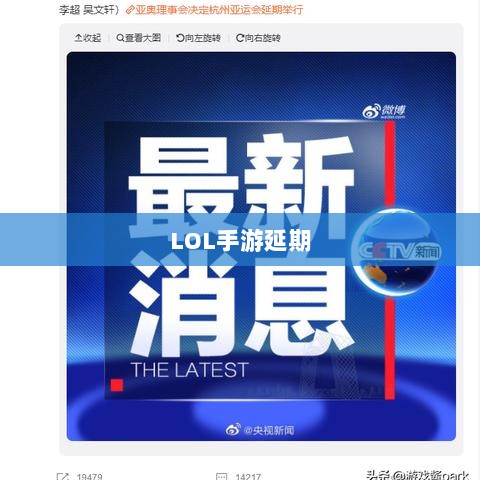LOL手游延期深度探究，背后的原因与解析-图1