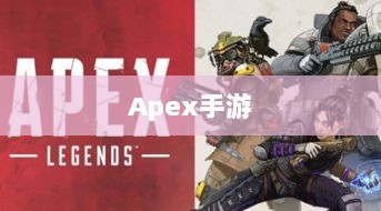 Apex手游，黄金段位的探索与挑战之旅-图1