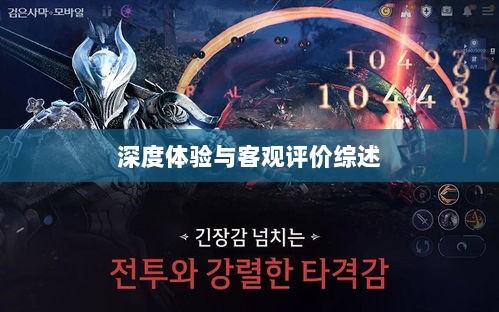 黑色沙漠手游，深度体验与客观评价综述-图1