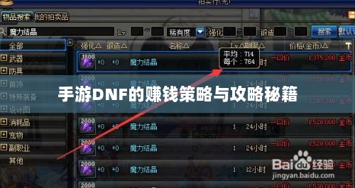 手游DNF的赚钱策略与攻略秘籍-图1 手游DNF的赚钱策略与攻略秘籍-图1