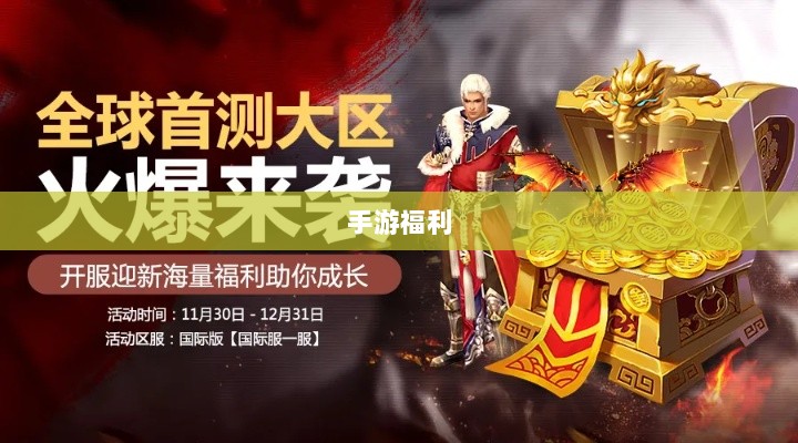 手游福利大盘点,不容错过的手游福利一网打尽!-图1 手游福利大盘点,不容错过的手游福利一网打尽!-图1