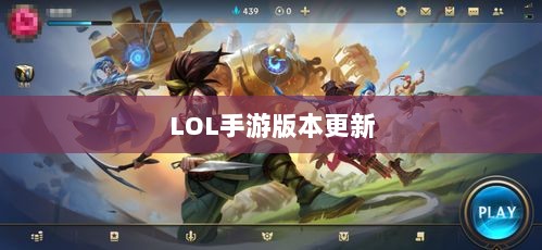 LOL手游版本更新206时间解析与揭秘更新计划-图1 LOL手游版本更新206时间解析与揭秘更新计划-图1