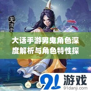 大话手游男鬼角色深度解析与角色特性探讨-图1