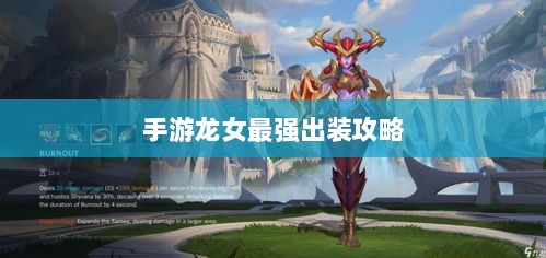 手游龙女最强出装攻略，探索最佳装备组合-图1
