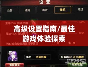 手游联盟高级设置指南,探索最佳游戏体验-图1 手游联盟高级设置指南,探索最佳游戏体验-图1